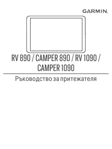 Наръчник Garmin RV 890 Автомобилна навигация