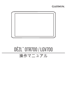 説明書 ガーミン dezl OTR700 カーナビ