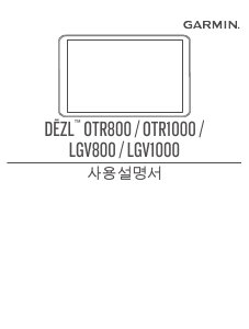 사용 설명서 가르민 dezl OTR800 자동차 항법