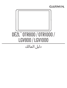 كتيب جارمن dezl OTR800 جهاز ملاحة للسيارة