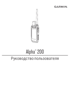 Руководство Garmin Alpha 200 Портативный навигатор