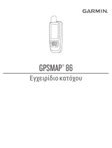 Εγχειρίδιο Garmin GPSMAP 86sci Πλοήγηση χειρός