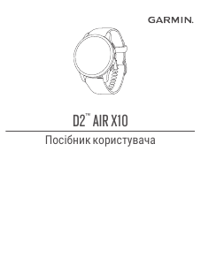 Посібник Garmin D2 Air X10 Смарт-годинник