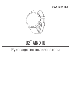 Руководство Garmin D2 Air X10 Смарт-часы