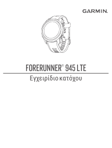 Εγχειρίδιο Garmin Forerunner 945 LTE Εξυπνο ρολόι