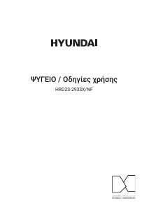 Εγχειρίδιο Hyundai HRD23-2933X/NF Ψυγειοκαταψύκτης