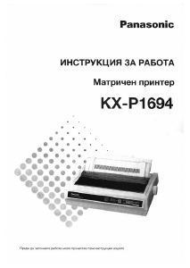 Руководство Panasonic KX-P1694 Принтер