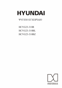 Εγχειρίδιο Hyundai HCVG23-310BL Ψυγειοκαταψύκτης