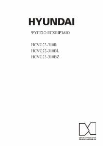 Εγχειρίδιο Hyundai HCVG23-310R Ψυγειοκαταψύκτης