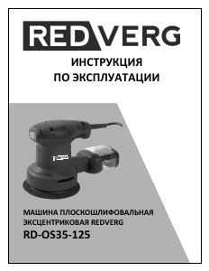Руководство Redverg RD-OS35-125 Эксцентриковые шлифмашин