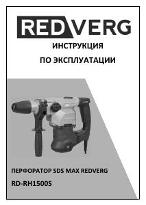 Руководство Redverg RD-RH1500S Перфоратор