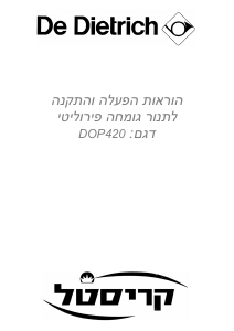 מדריך De Dietrich DOP420WJ1 תנור