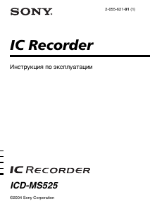 Руководство Sony ICD-MS525 Магнитофон