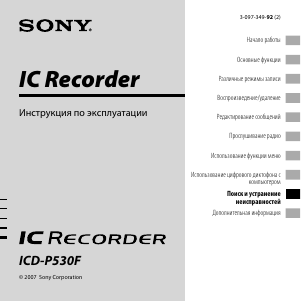 Руководство Sony ICD-P530F Магнитофон