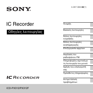 Εγχειρίδιο Sony ICD-PX312F Φορητοί εγγραφέας