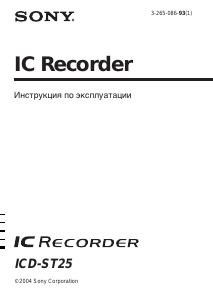 Руководство Sony ICD-ST25 Магнитофон