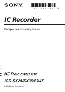 Руководство Sony ICD-SX25 Магнитофон