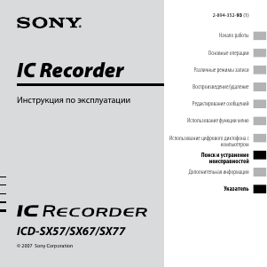 Руководство Sony ICD-SX57 Магнитофон