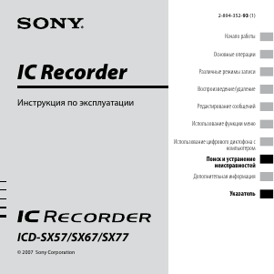 Руководство Sony ICD-SX67 Магнитофон
