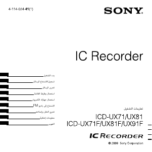 كتيب أس سوني ICD-UX91F مسجل صوتي