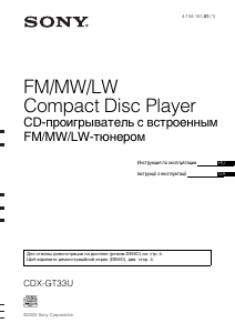 Руководство Sony CDX-GT33U Автомагнитола