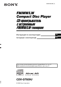 Посібник Sony CDX-GT929U Автомагнітола