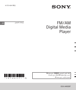 كتيب أس سوني DSX-A400BT راديو سيارة