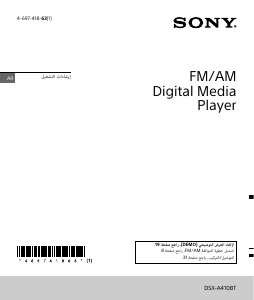 كتيب أس سوني DSX-A410BT راديو سيارة
