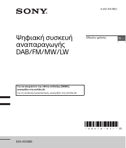 Εγχειρίδιο Sony DSX-A510BD Ραδιόφωνο αυτοκινήτου