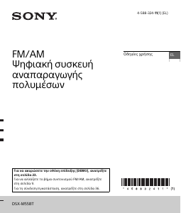 Εγχειρίδιο Sony DSX-M55BT Ραδιόφωνο αυτοκινήτου