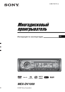 Руководство Sony MEX-DV1000 Автомагнитола