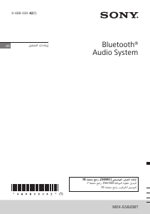 كتيب أس سوني MEX-GS820BT راديو سيارة