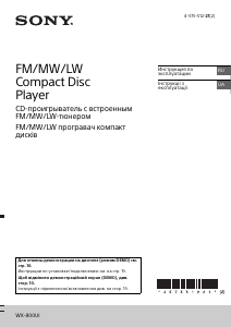 Посібник Sony WX-800UI Автомагнітола