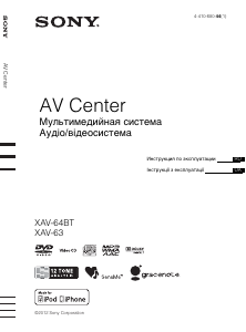 Посібник Sony XAV-64BT Автомагнітола