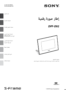 كتيب أس سوني DPF-D92 إطار صورة رقمي