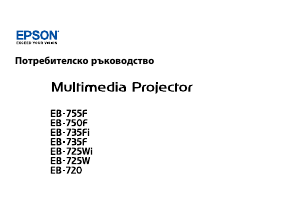 Наръчник Epson EB-720 Проектор