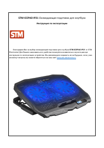Руководство STM Icepad IP21 Охлаждающая подставка для ноутбука