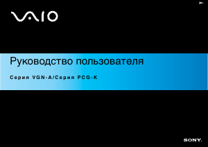 Руководство Sony Vaio PCG-K415S Ноутбук
