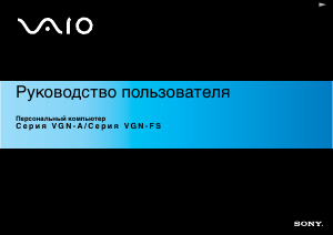 Руководство Sony Vaio VGN-A617B Ноутбук