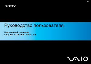Руководство Sony Vaio VGN-AR21MR Ноутбук
