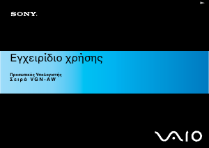 Εγχειρίδιο Sony Vaio VGN-AW1RXU Φορητός υπολογιστής