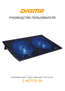 Руководство Digma D-NCP170-2H Охлаждающая подставка для ноутбука