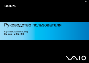Руководство Sony Vaio VGN-BX41VN Ноутбук