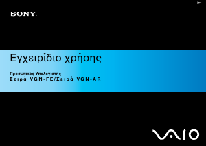Εγχειρίδιο Sony Vaio VGN-FE41ZR Φορητός υπολογιστής