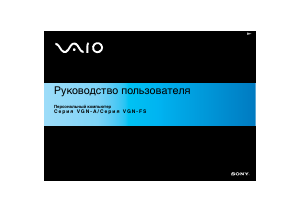 Руководство Sony Vaio VGN-FS285E Ноутбук