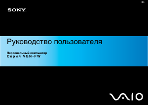 Руководство Sony Vaio VGN-FW3 Ноутбук