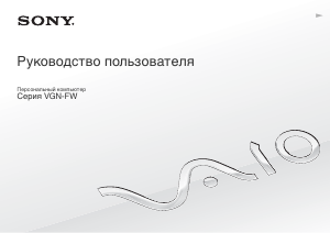 Руководство Sony Vaio VGN-FW4 Ноутбук