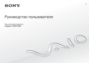 Руководство Sony Vaio VGN-NW24EG Ноутбук
