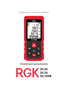 Руководство RGK DL50 Лазерный дальномер