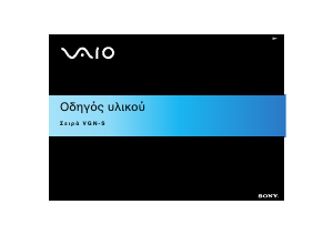 Εγχειρίδιο Sony Vaio VGN-S1VP Φορητός υπολογιστής